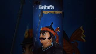 राजपूताने की आन हैं महाराणा प्रताप facts maharanapratap shorts [upl. by Parker]