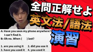 頻出英文法・語法問題演習講義 [upl. by Ailla]