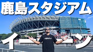 【観戦VLOG】鈴木優磨選手を応援しに鹿島スタジアム行ってきた！ [upl. by Mond108]