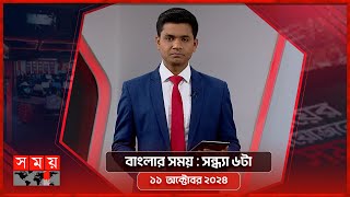 বাংলার সময়  সন্ধ্যা ৬টা  ১১ অক্টোবর ২০২৪  Somoy TV Bulletin 6pm Latest Bangladeshi News [upl. by Matusow]