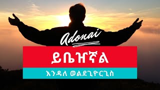 Endale Woldegiorgis ይቤዠኛል Yibezhegnal  New Ethiopian Gospel Mezmur Lyrics  2021 [upl. by Gardol430]