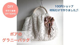 DIY ボアバッグ作り方 ダイソーの持ち手 、ボアで作る Hobo Bag fake boa リング持ち手風 グラニーバッグ [upl. by Karylin286]