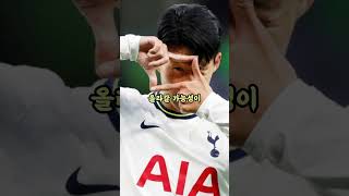 손흥민 EPL최고선수 중 한 사람 이슈 footballclub EPL [upl. by Riedel28]