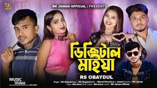 এ যুগের মাইয়ারা সব ডিজিটাল l New Romantic Song 2024 l Tiktok Viral Song l Salim Official Music [upl. by Tecla397]