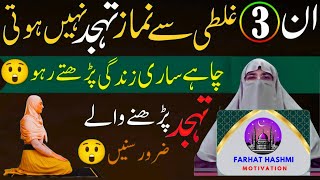 Tahajjud Namaz Ka Time Tahajjud Ki Rakat Thajjud Ki Niyat By Dr Farhat Hashmi Bayan [upl. by Weinreb]