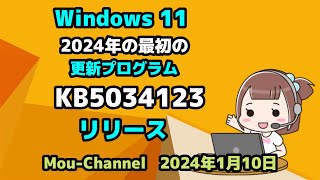 Windows 11●2024年の最初の●更新プログラム●KB5034123●リリース [upl. by Maddie703]