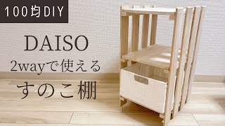 【100均DIY】誰でも簡単！キャスター付き2WAYすのこ棚【ダイソーDIY】 [upl. by Aikenahs565]