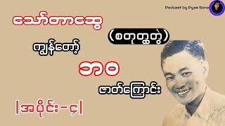 ကျွန်တော့်ဘဝဇာတ်ကြောင်းသော်တာဆွေစတုတ္ထတွဲအပိုင်း၄ [upl. by Hgieleak631]