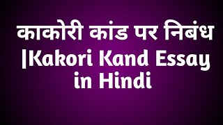 काकोरी कांड पर निबंध Kakori Kand Essay in Hindi [upl. by Ihcas446]