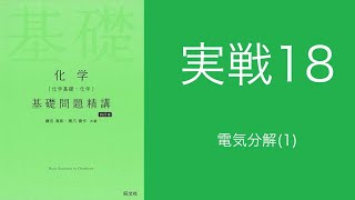 基礎問題精講解答解説実戦18電気分解1 [upl. by Schwab46]