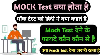 Mock test Kya hota Hai  Mock Test online exam  Mock Test Kya hota Hai Kaise hota hai mock test [upl. by Schultz]