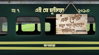 Bagdhara  Ei je dunia এই যে দুনিয়া  Official Audio [upl. by Nyladnek]