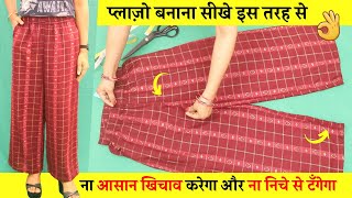 Plazo pant cutting and stitching सीखे  Plazo Kaise Banae  ना आसान खिचाव करेगा और ना निचे से टँगेगा [upl. by Rexford]