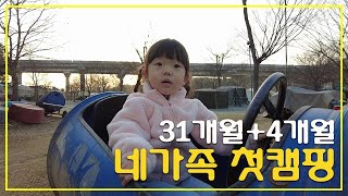 Vlog 314개월│네가족첫캠핑│카라반캠핑│육아캠핑 [upl. by Greggs]