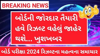 બોર્ડ પરીક્ષા 2024 રિઝલ્ટ જાહેર 🔥 gseb board exam result date 2024  how to check board exam results [upl. by Particia]