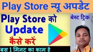 Play store update kaise kare  Google play store update  Update play store [upl. by Dnomzed]