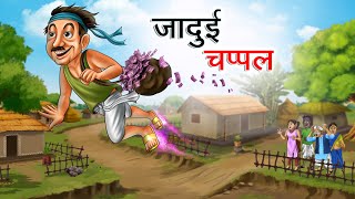 जादुई चप्पल  JADUI CHAPPAL  HINDI KAHANIYA  HINDI STORIES [upl. by Boccaj]