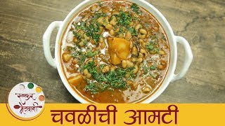 चवळी आमटी  Chawli Amti Recipe  Black Eyed Peas Masala  Maharashtrian Chawli Amti  Archana [upl. by Brottman]