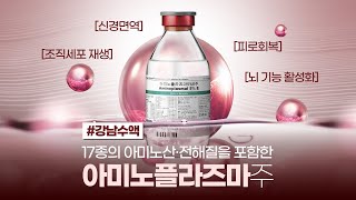 무기력하거나 지칠때는 아미노산 수액이죠  아미노 플라즈마 [upl. by Ravi313]