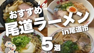 【尾道ラーメン特集】絶品の名店勢揃いご当地ラーメン最高すぎるラーメン巡り [upl. by Ahsikram]