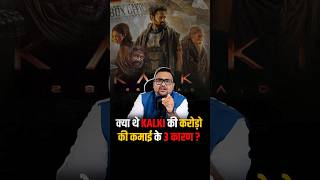 क्या थे Kalki की करोड़ो की कमाई के 3 कारण  shorts viralshorts kalki trendingshorts [upl. by Alol]