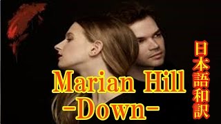 【 Marian Hill Down 日本語和訳】 [upl. by Purse]