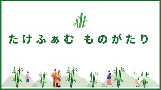 たけふぁむものがたり｜竹がふえるとなぜこまるの？【竹あそびワークショップ】 [upl. by Yeldarb]