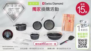 來自瑞士的鑽石級鍋具  Swiss Diamond X 一田印花換購活動 [upl. by Eillor55]