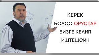 Мыктыбек Арстанбек  КЕРЕК БОЛСООРУСТАР БИЗГЕ КЕЛИП ИШТЕШСИН [upl. by Myrtle231]