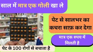 साल में मात्र एक गोली खाने से पूरे पेट का कचरा बाहर  Best Stomach Tablet For Constipation problem [upl. by Nevuer]