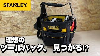 STANLEYのツールバッグを１年使ったみた結果 [upl. by Rahas]