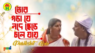 Parikhit Bala  Tor Gorache Je Mojeche  তোর গড়াজে যে মজেছে  Dehototto Gaan [upl. by Greyso812]