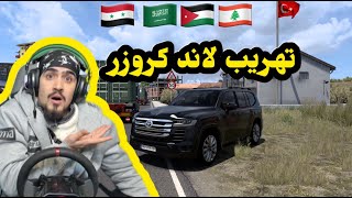 تهريب لاند كروز من تركيا و الى السعودية [upl. by Harrie357]