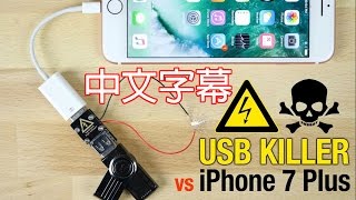 當iPhone 7遇到USB電腦殺手… 中文字幕 [upl. by Patton581]