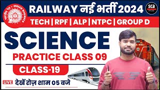 RAILWAY EXAM 2024  TECH RPF ALP NTPC GROUP D  SCIENCE  PRACTICE 09  SATYENDRA SIR [upl. by Coke292]