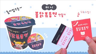 미니 불닭볶음면 만들기🍜 무료 도안 공유｜Crafting Miniature Cup Ramen Noodles｜ミニチュアカップラーメン作り｜미니 컵라면 만들기 광고아님 [upl. by Anrev691]