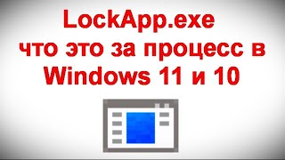 LockApp exe — что это за процесс в Windows 11 и 10 [upl. by Lathrop]