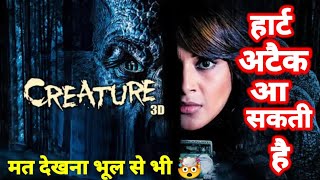 Creature 3D Full Movie Fact in Hindi  Review and Story Explained  Bipasha Basu  rvreview3253 [upl. by Glavin585]