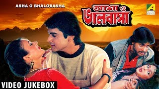 Asha O Bhalobasha  আশা ভালবাসা  Bengali Movie Songs Video Jukebox  Prosenjit Deepika [upl. by Sivrad]