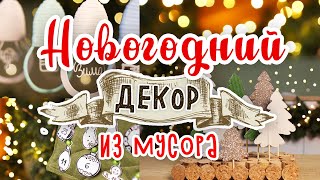 DIY МУСОР В ДЕЛО 5 Новогодний декор из мусора своими руками Календарь ожидания Нового года [upl. by Saxela452]