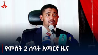 Etv የምሽት 2 ሰዓት አማርኛ ዜና … መስከረም 202017 ዓም Etv  Ethiopia  News zena [upl. by Tirrell590]