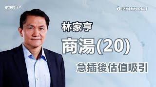 【3分鐘熱炒股點評】商湯20禁售期完結 股價曾插五成🚨林家亨料仍受基金追捧 現價吸引❗｜嘉賓：林家亨｜20220630│開市Good Morning節目精華 [upl. by Alys]