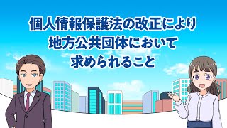 マンガで学ぶ個人情報保護法「個人情報保護法の改正により地方公共団体に求められること」令和5年4月 [upl. by Sawtelle]