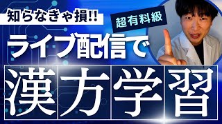 【初見さん大歓迎】漢方を学びたい人集まれ！！928（スクールの会員サイト少し見せるよ） [upl. by Forland428]