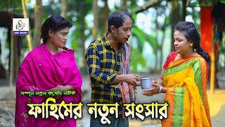 Bangla Natok  ফাহিমের নতুন সংসার। সোনা মিয়া মন্টুমিয়া ইদ্রিস ফাহিম  Ansolik Natok  ctg natok [upl. by Rednael]