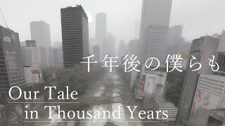 ユキニフル『千年後の僕らも』Instrumental ver／yukinifuru  Our Tale in Thousand Years [upl. by Cross]