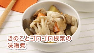 きのことゴロゴロ根菜の味噌煮 [upl. by Ivek]