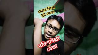 আইতে নদী যাইতে খাল মোগো বাড়ি বরিশাল  PaponVai01 funny barisal barishalsong [upl. by Nylirad]