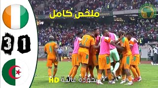 ملخص مباراة الجزائر الكوت ديفوار13 مباراة نارية🔥🔥بجودة عالية [upl. by Ojybbob]