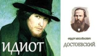 quotИдиотquot Часть вторая 46 главы ФМДостоевский Аудиокнига [upl. by Ynittirb196]